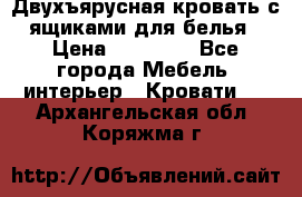 Двухъярусная кровать с ящиками для белья › Цена ­ 15 000 - Все города Мебель, интерьер » Кровати   . Архангельская обл.,Коряжма г.